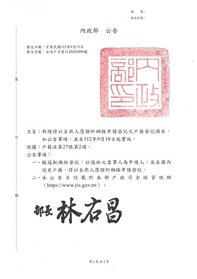 1120918開放網路申辦戶籍登記項目公告-撤冠配偶姓