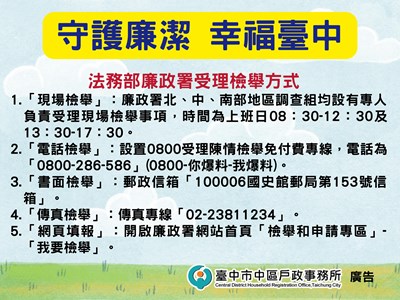 政風宣導海報-守護廉潔幸福臺中