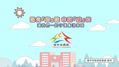 臺中市政府「陽光鄉隨幸福廉結」動畫影片海報