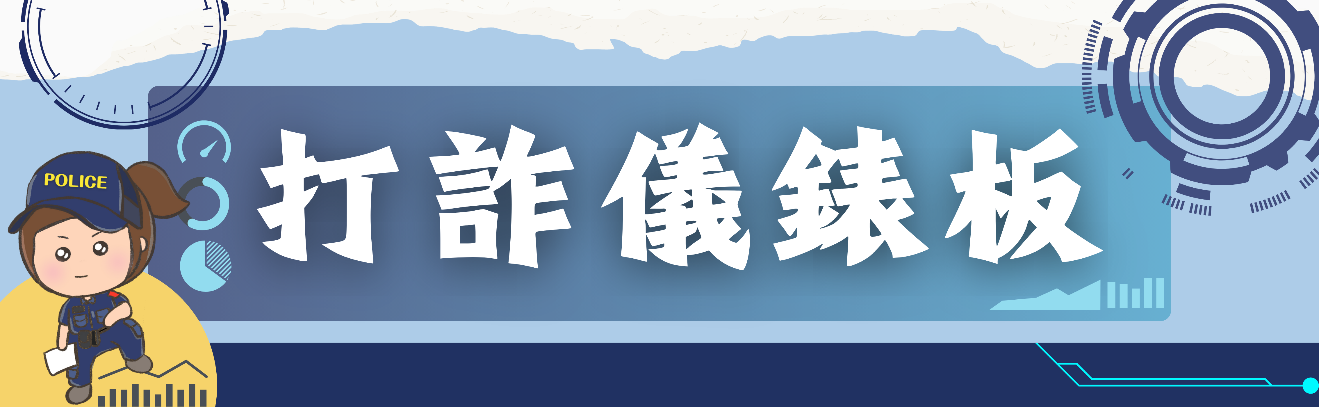 打詐儀表板廣告橫幅