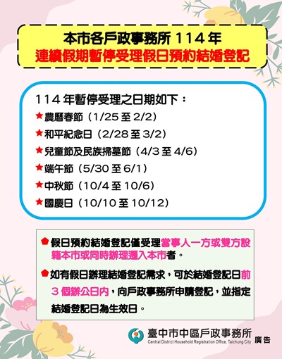 台中市114年暫停受理連續假期預約結婚登記海報