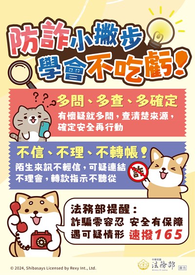 法務部_防詐小撇步學會不吃虧海報