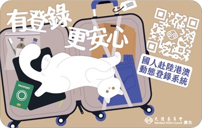 國人赴陸港澳動態登錄系統海報