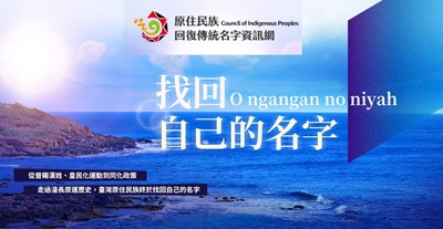 原住民族回復傳統名字資訊網海報
