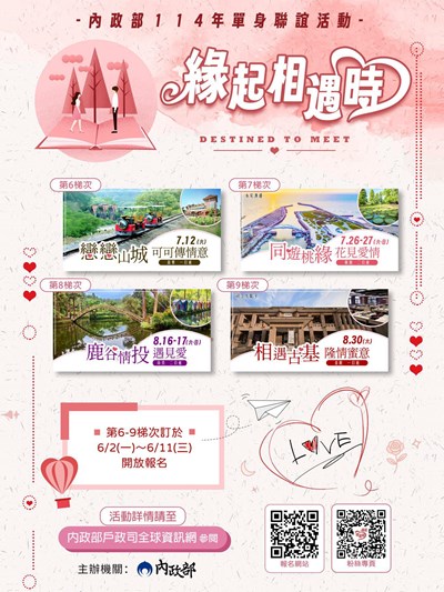 內政部114年「緣起相遇時」單身聯誼活動第6-9梯次海報