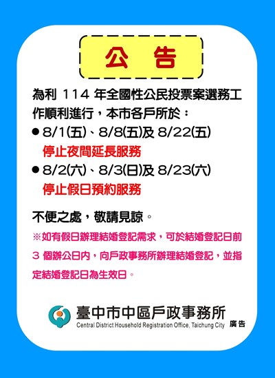 114年公投暫停假日預約服務公告海報