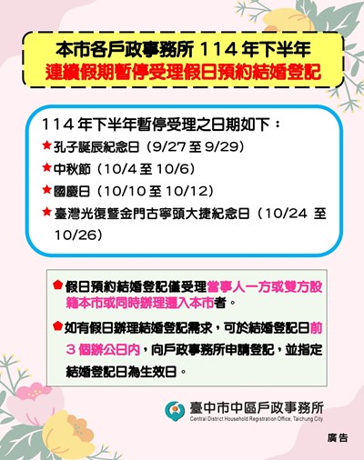 台中市114年下半年暫停受理連續假期預約結婚登記海報