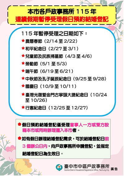台中市115年暫停受理連續假期預約結婚登記海報