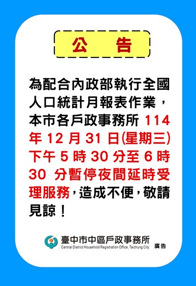 夜間暫停公告1141231