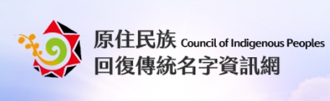 原住民族回復傳統名字資訊網小廣告