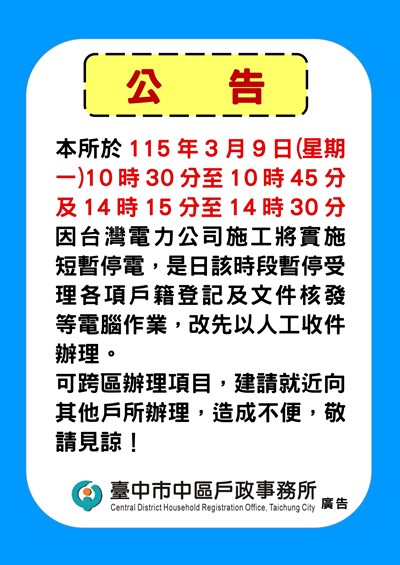 暫停服務公告-停電1150309