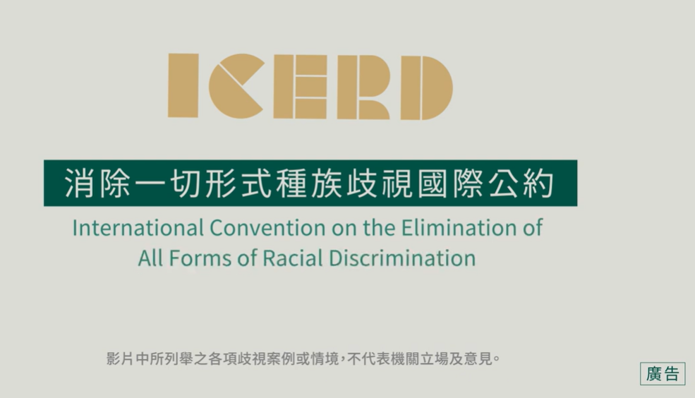 認識ICERD動畫(8分鐘-中文版)