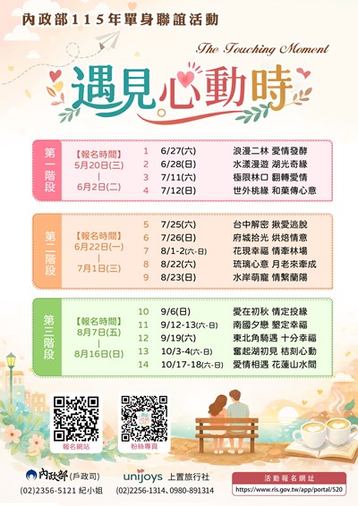 內政部115年「遇見心動時」單身聯誼活動海報
