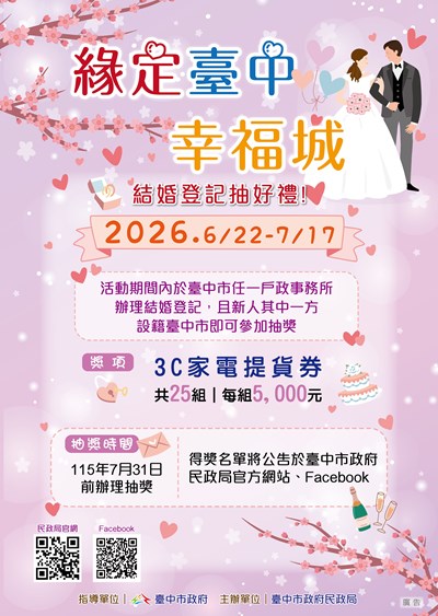 「緣定臺中幸福城」設籍臺中結婚登記抽好禮活動海報