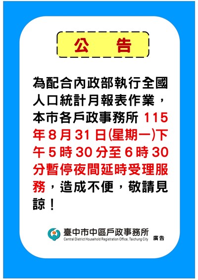 夜間暫停公告1150831