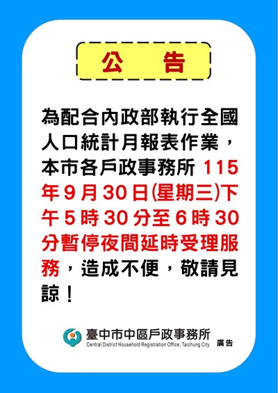 夜間暫停公告1150930
