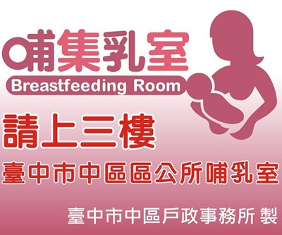 本大樓3樓臺中市中區公所有設置哺乳室，歡迎民眾多加利用。