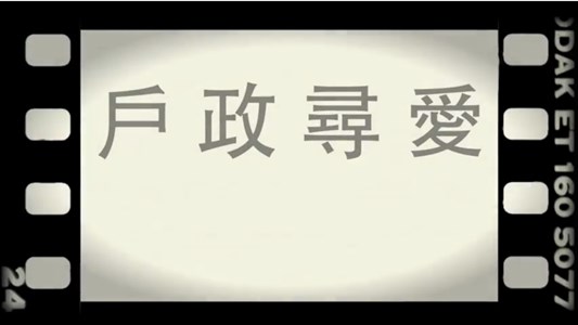 臺中市「戶政尋愛」微電影