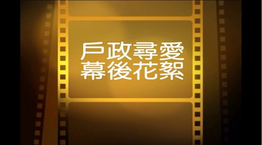 臺中市「戶政尋愛」微電影拍攝花絮