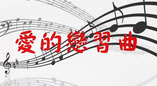 【愛的練習曲】臺中市北區戶政微電影