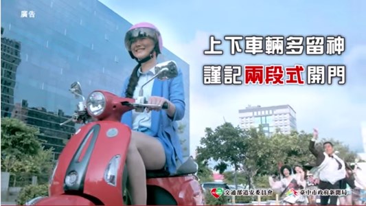 兩段式開車門(女神篇) 邵庭 交通安全宣導影片