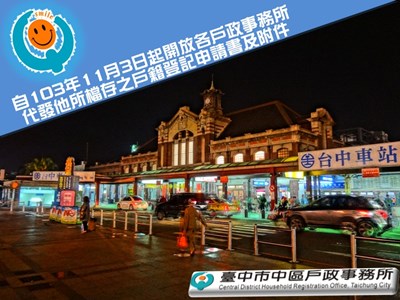 自103年11月3日起開放各戶政事務所代發他所檔存之戶籍登記申請書及附件。
