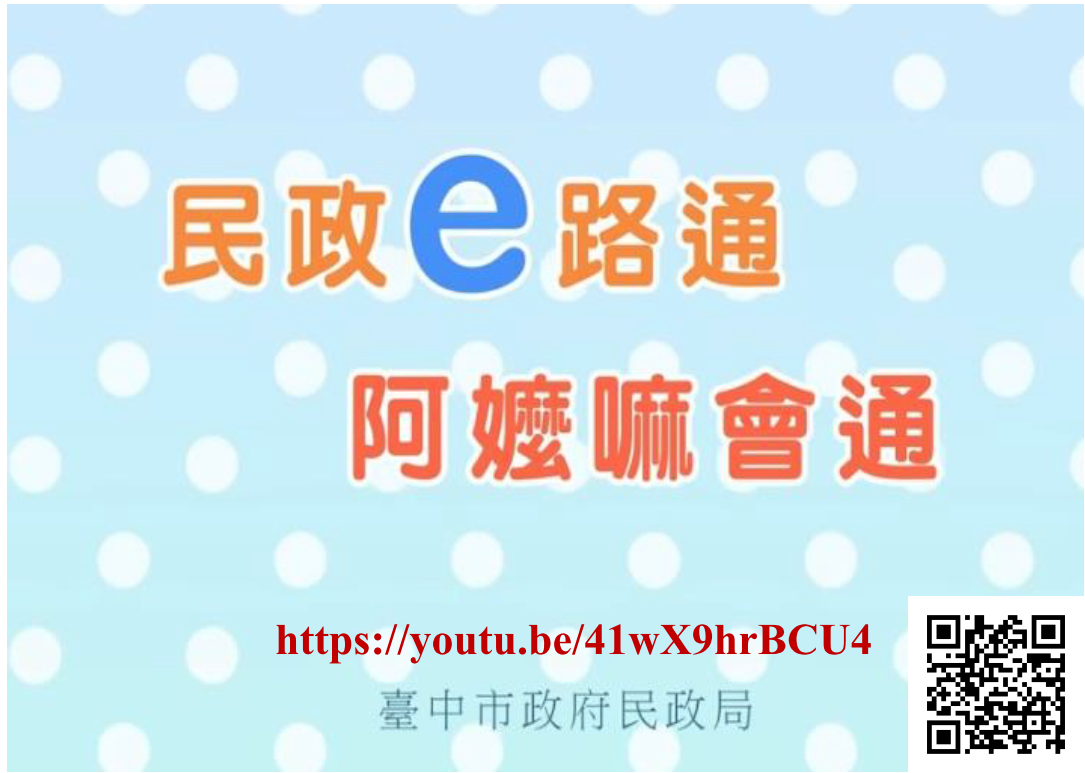 《民政e路通 阿嬤嘛會通》臺中市政府民政局動畫短片