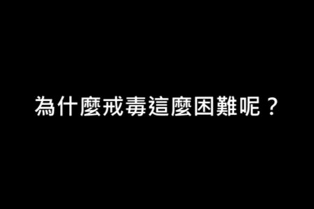 為什麼戒毒這麼困難