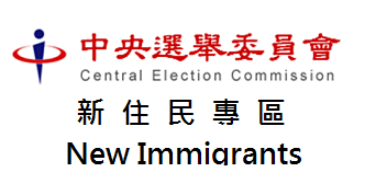 新住民選舉專區New Immigrants