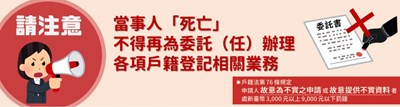 廣告橫幅-當事人死亡不得再為委託（任）辦理各項戶籍登記相關業務