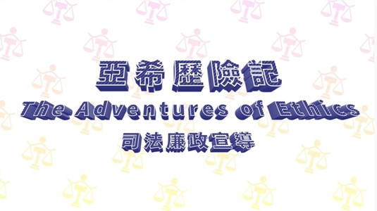 司法院廉政宣導影片「亞希歷險記（The Adventures of Ethics）」