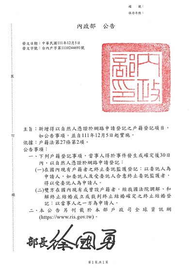 111年12月5日新增得以自然人憑證於網路申請登記之戶籍項目公告