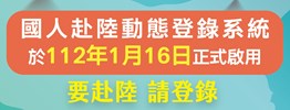 國人赴陸動態登錄系統小廣告