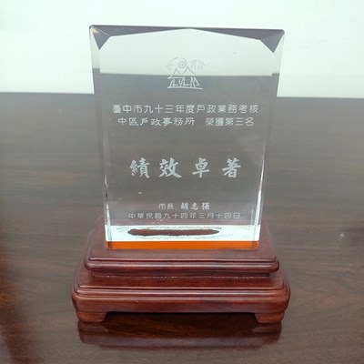 93年戶政業務考核成績評列第3名