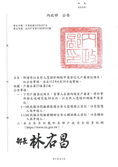 開放網路申辦戶籍登記項目公告-法院裁定撤銷監護輔助之廢止登記