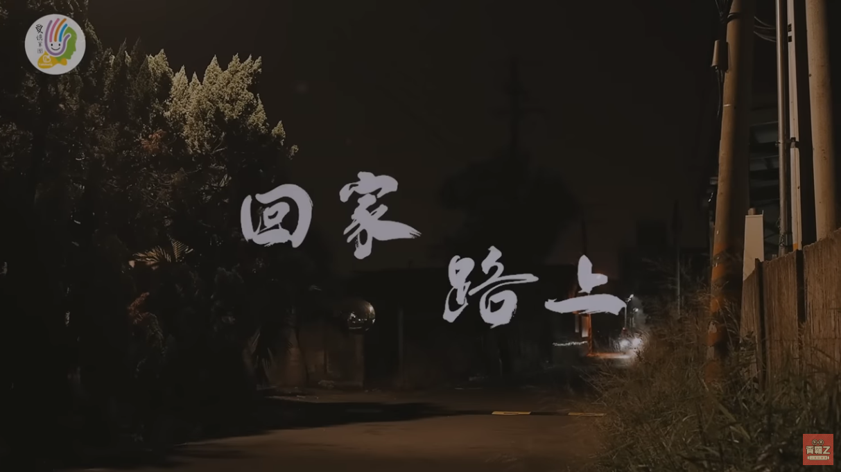《回家路上》 失智友善宣導微電影海報