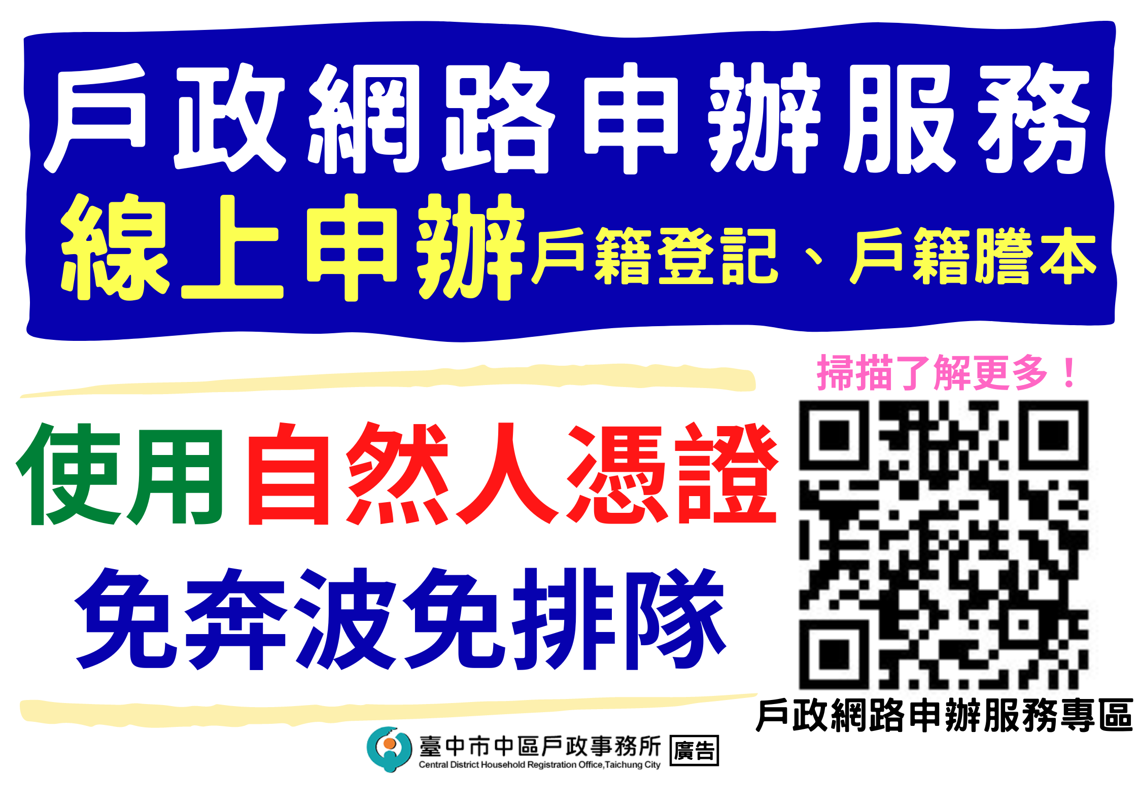 宣導海報-線上申辦戶籍登記