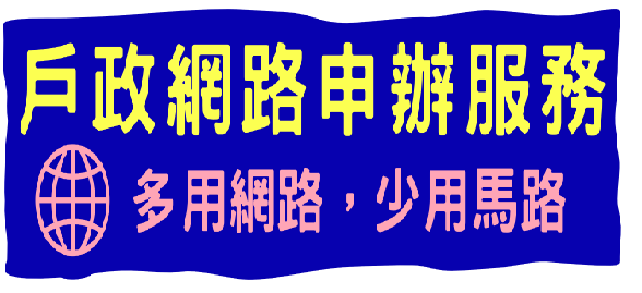 戶政司線上申辦戶籍登記網頁小廣告輪播